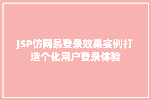JSP仿网易登录效果实例打造个化用户登录体验