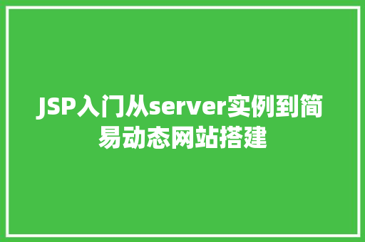 JSP入门从server实例到简易动态网站搭建