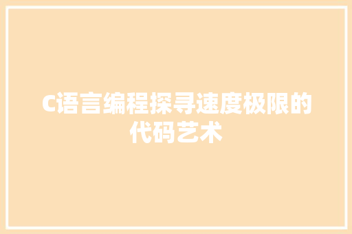 C语言编程探寻速度极限的代码艺术