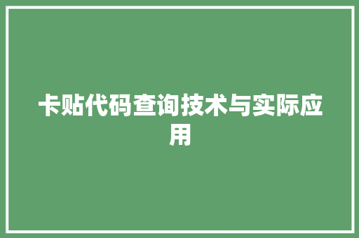 卡贴代码查询技术与实际应用