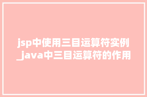 jsp中使用三目运算符实例_java中三目运算符的作用