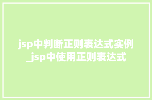 jsp中判断正则表达式实例_jsp中使用正则表达式