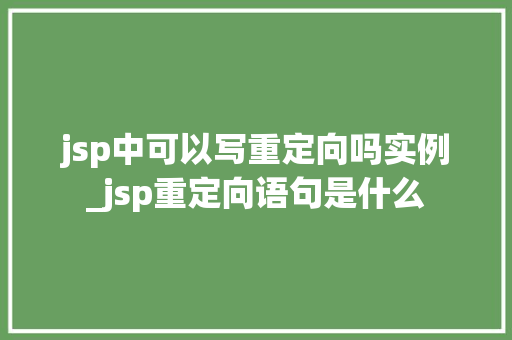 jsp中可以写重定向吗实例_jsp重定向语句是什么