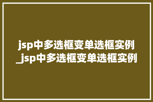 jsp中多选框变单选框实例_jsp中多选框变单选框实例怎么做
