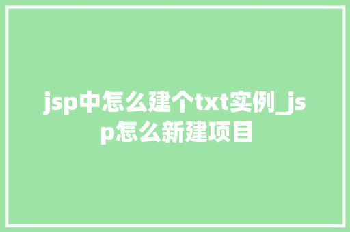 jsp中怎么建个txt实例_jsp怎么新建项目