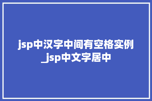 jsp中汉字中间有空格实例_jsp中文字居中