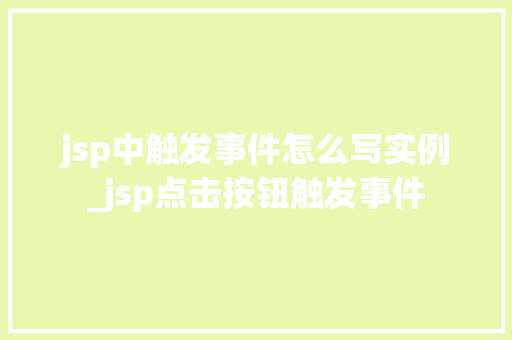 jsp中触发事件怎么写实例_jsp点击按钮触发事件