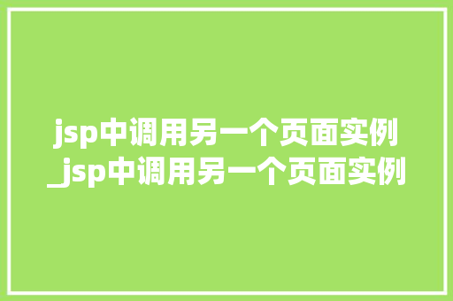 jsp中调用另一个页面实例_jsp中调用另一个页面实例的函数