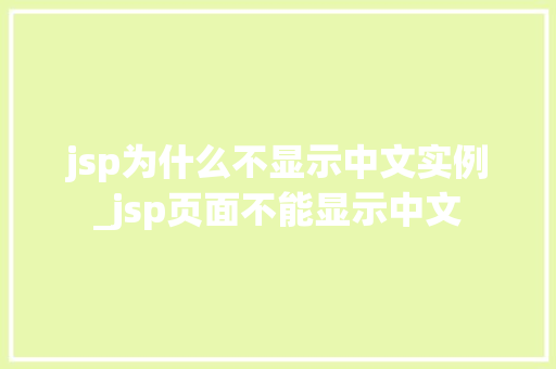 jsp为什么不显示中文实例_jsp页面不能显示中文