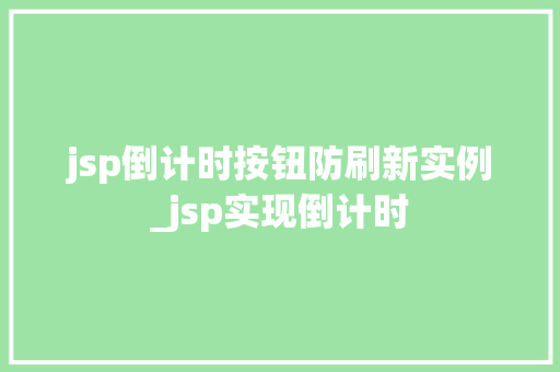 jsp倒计时按钮防刷新实例_jsp实现倒计时