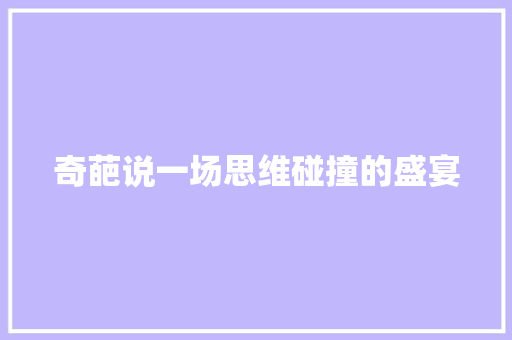 奇葩说一场思维碰撞的盛宴