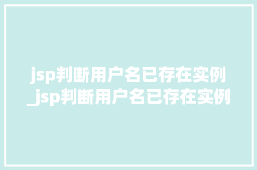 jsp判断用户名已存在实例_jsp判断用户名已存在实例怎么办