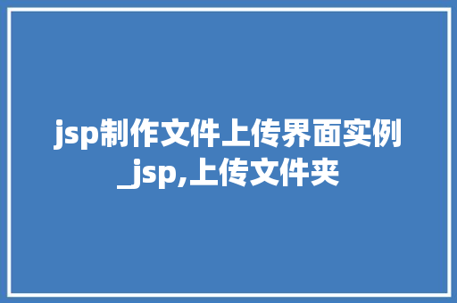 jsp制作文件上传界面实例_jsp,上传文件夹