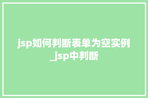 jsp如何判断表单为空实例_jsp中判断
