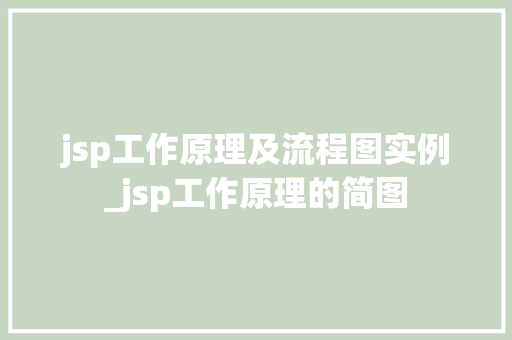 jsp工作原理及流程图实例_jsp工作原理的简图