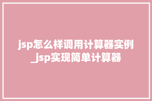 jsp怎么样调用计算器实例_jsp实现简单计算器