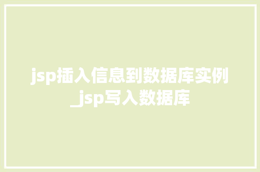 jsp插入信息到数据库实例_jsp写入数据库