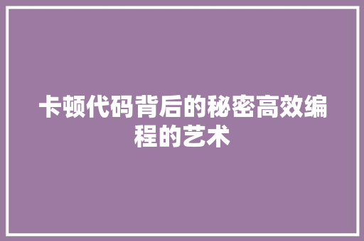 卡顿代码背后的秘密高效编程的艺术