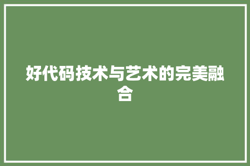 好代码技术与艺术的完美融合