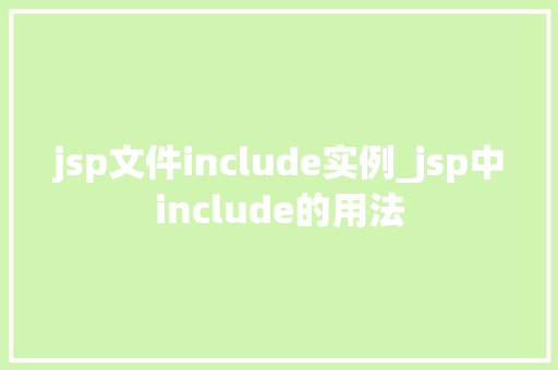 jsp文件include实例_jsp中include的用法
