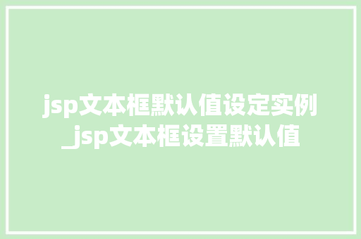 jsp文本框默认值设定实例_jsp文本框设置默认值