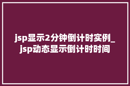 jsp显示2分钟倒计时实例_jsp动态显示倒计时时间