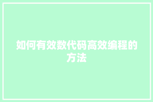 如何有效数代码高效编程的方法