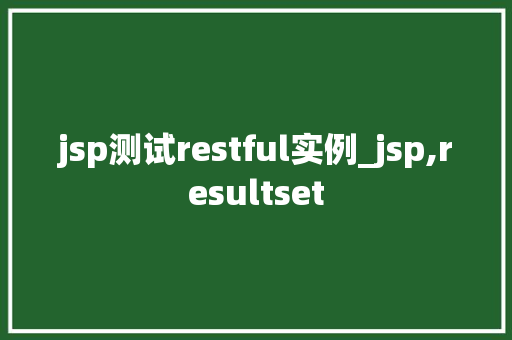 jsp测试restful实例_jsp,resultset