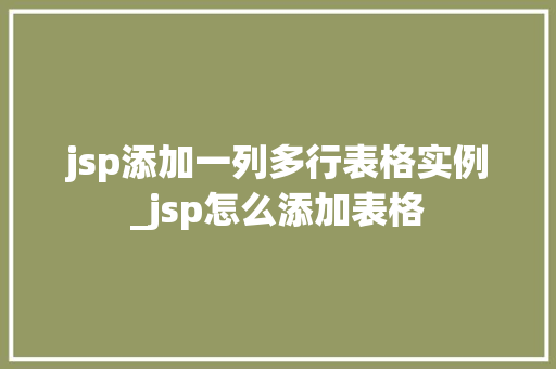 jsp添加一列多行表格实例_jsp怎么添加表格