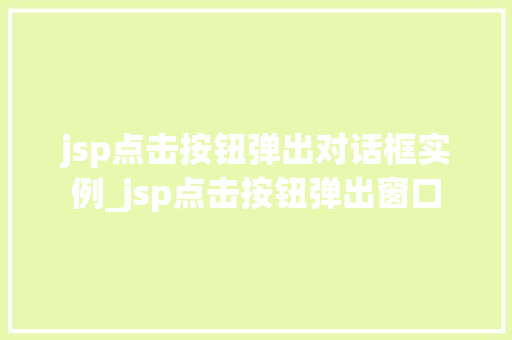jsp点击按钮弹出对话框实例_jsp点击按钮弹出窗口  第1张
