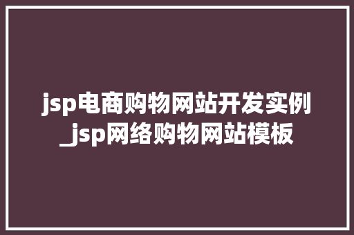 jsp电商购物网站开发实例_jsp网络购物网站模板