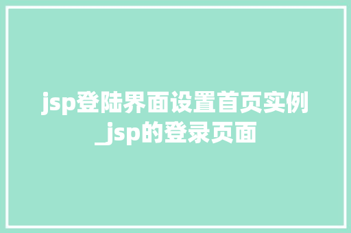 jsp登陆界面设置首页实例_jsp的登录页面