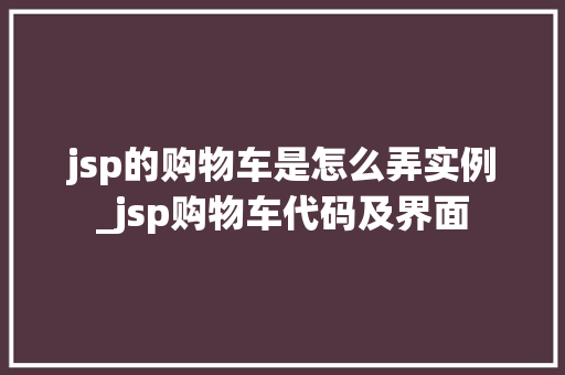 jsp的购物车是怎么弄实例_jsp购物车代码及界面