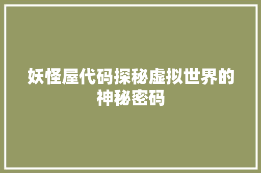 妖怪屋代码探秘虚拟世界的神秘密码
