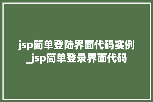 jsp简单登陆界面代码实例_jsp简单登录界面代码