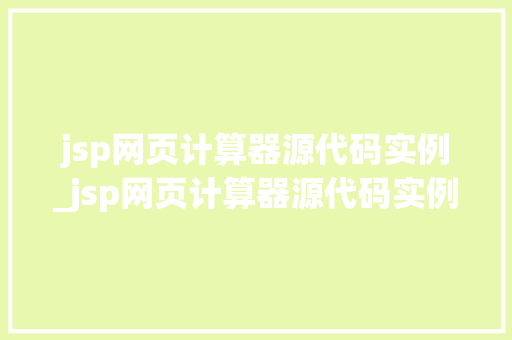 jsp网页计算器源代码实例_jsp网页计算器源代码实例分析
