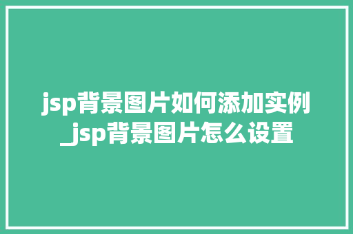jsp背景图片如何添加实例_jsp背景图片怎么设置