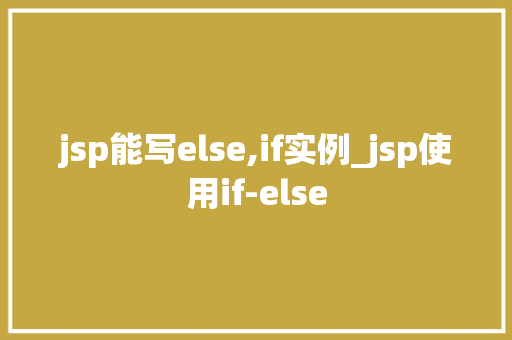 jsp能写else,if实例_jsp使用if-else  第1张