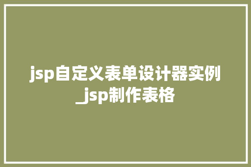 jsp自定义表单设计器实例_jsp制作表格