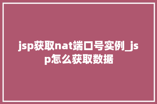 jsp获取nat端口号实例_jsp怎么获取数据
