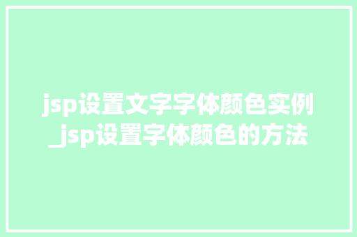 jsp设置文字字体颜色实例_jsp设置字体颜色的方法