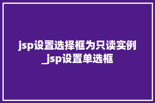 jsp设置选择框为只读实例_jsp设置单选框