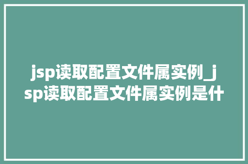 jsp读取配置文件属实例_jsp读取配置文件属实例是什么