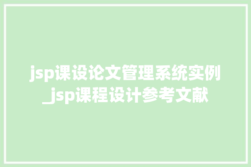 jsp课设论文管理系统实例_jsp课程设计参考文献