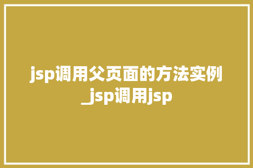 jsp调用父页面的方法实例_jsp调用jsp