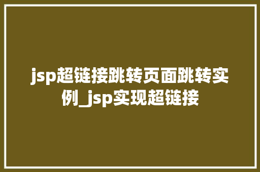 jsp超链接跳转页面跳转实例_jsp实现超链接