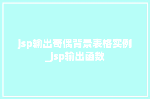 jsp输出奇偶背景表格实例_jsp输出函数  第1张