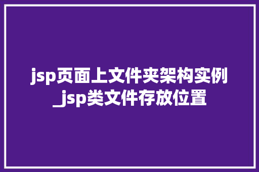 jsp页面上文件夹架构实例_jsp类文件存放位置