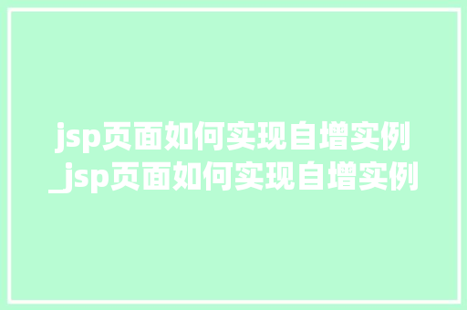 jsp页面如何实现自增实例_jsp页面如何实现自增实例文件