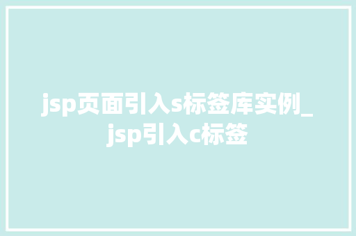 jsp页面引入s标签库实例_jsp引入c标签